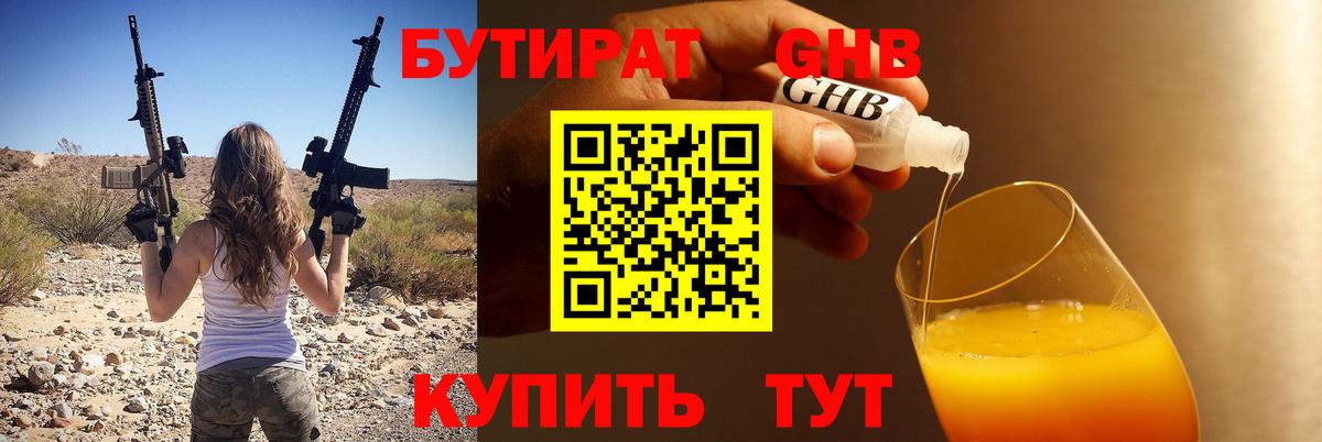 БУТИРАТ оксибутират Тамбов